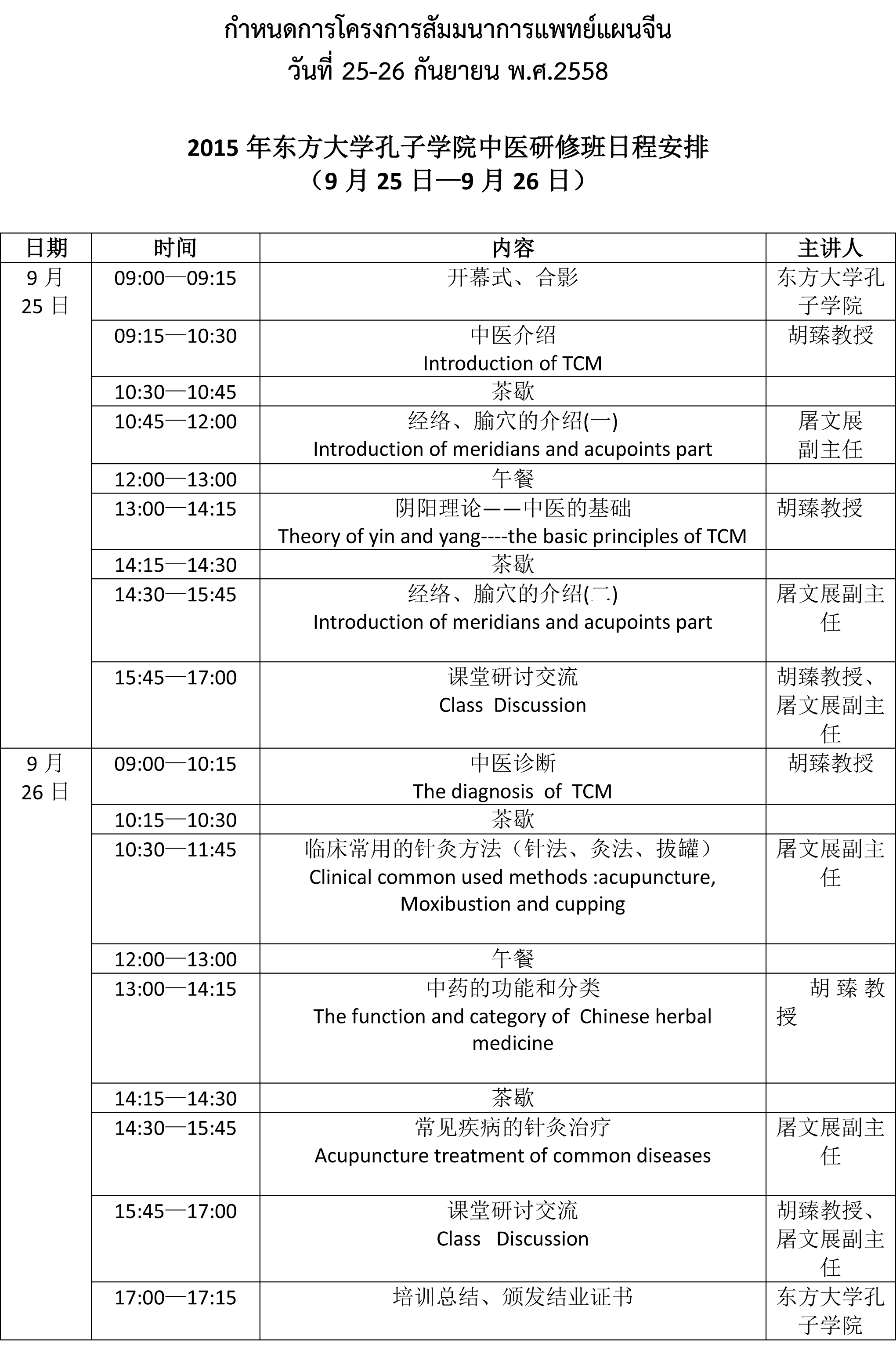 กำหนดการสัมมนาการแพทย์แผนจีน 2015年东方大学孔子学院中医研修班日程安排